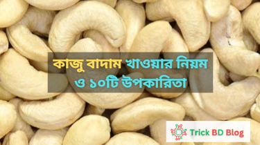 কাজু বাদাম খাওয়ার নিয়ম ও ১০টি উপকারিতা