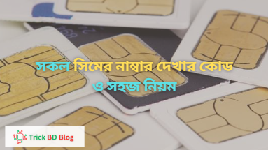 সকল সিমের নাম্বার দেখার কোড ও সহজ নিয়ম