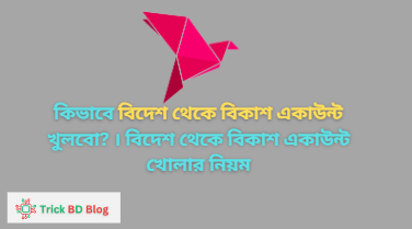 কিভাবে বিদেশ থেকে বিকাশ একাউন্ট খুলবো? । বিদেশ থেকে বিকাশ একাউন্ট খোলার নিয়ম