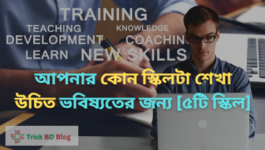আপনার কোন স্কিলটা শেখা উচিত ভবিষ্যতের জন্য [৫টি স্কিল]