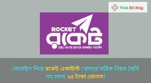মোবাইল দিয়ে রকেট একাউন্ট খোলার সঠিক নিয়ম [ছবি সহ সাথে ২৫ টাকা বোনাস]