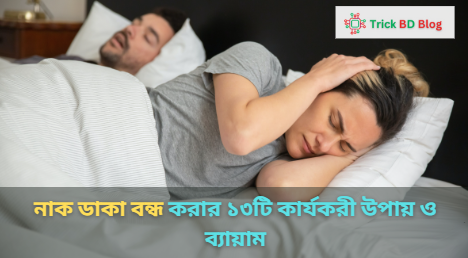 নাক ডাকা বন্ধ করার ১৩টি কার্যকরী উপায় ও ব্যায়াম