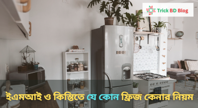 ইএমআই ও কিস্তিতে যে কোন ফ্রিজ কেনার নিয়ম