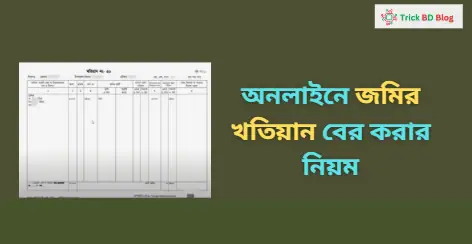 অনলাইনে জমির খতিয়ান বের করার নিয়ম