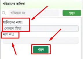 অনলাইনে জমির মালিকানা বের করার নিয়ম
