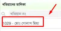 অনলাইনে জমির মালিকানা বের করার নিয়ম