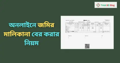অনলাইনে জমির মালিকানা বের করার নিয়ম