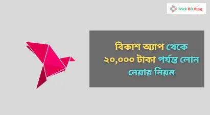 বিকাশ অ্যাপ থেকে ২০,০০০ টাকা পর্যন্ত লোন নেয়ার নিয়ম