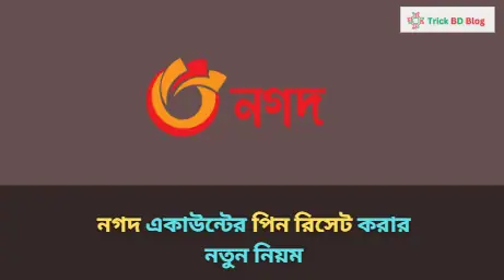 নগদ একাউন্টের পিন রিসেট করার নতুন নিয়ম