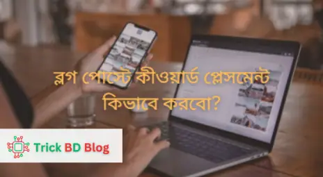 ব্লগ পোস্টে কীওয়ার্ড প্লেসমেন্ট কিভাবে করবো?