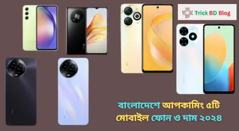 বাংলাদেশে আপকামিং ৫টি মোবাইল ফোন ও দাম ২০২৪