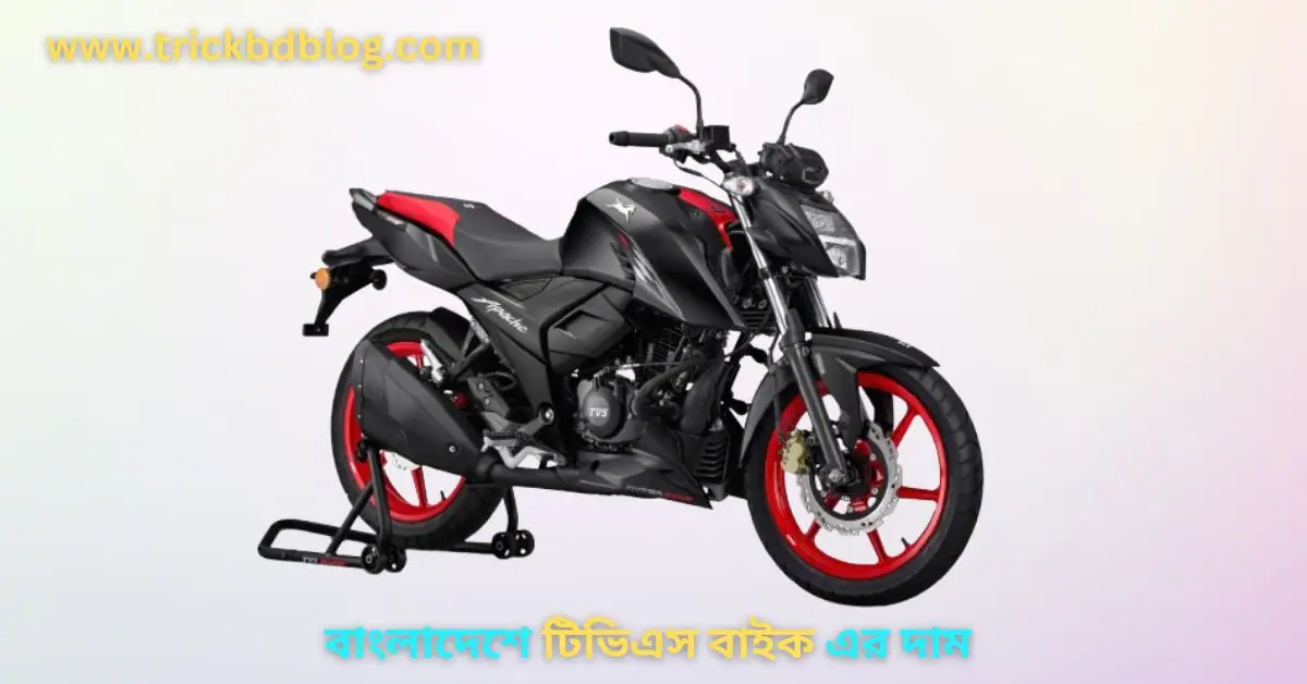বাংলাদেশে টিভিএস বাইক এর দাম ২০২৬