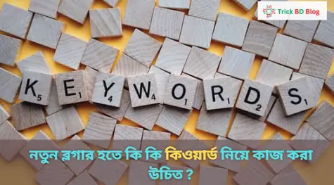 নতুন ব্লগার হতে কি কি কিওয়ার্ড নিয়ে কাজ করা উচিত ২০২৪?
