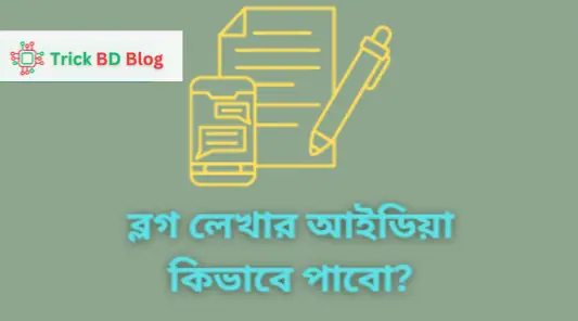 ব্লগ লেখার আইডিয়া কিভাবে পাবো?