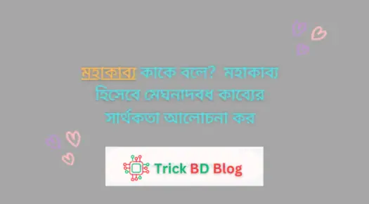 মহাকাব্য কাকে বলে?  মহাকাব্য হিসেবে মেঘনাদবধ কাব্যের সার্থকতা আলোচনা কর