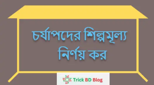 চর্যাপদের শিল্পমূল্য নির্ণয় কর