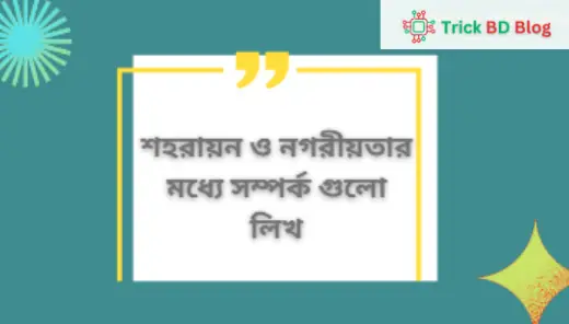 শহরায়ন ও নগরীয়তার মধ্যে সম্পর্ক গুলো লিখ
