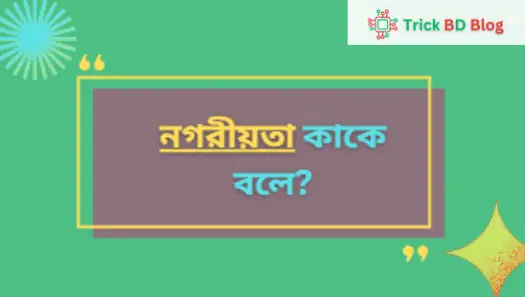 নগরীয়তা কাকে বলে?