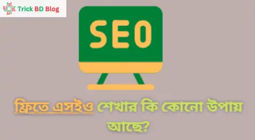 ফ্রিতে এসইও শেখার কি কোনো উপায় আছে?