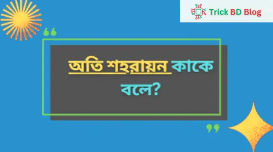 অতি শহরায়ন কাকে বলে?