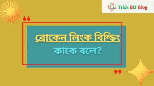 ব্রোকেন লিংক বিল্ডিং কাকে বলে?