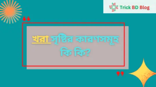 খরা সৃষ্টির কারণসমূহ কি কি?