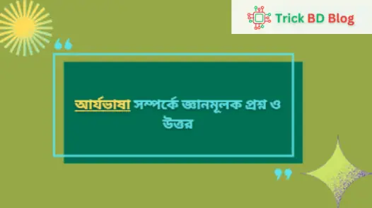 আর্যভাষা সম্পর্কে জ্ঞানমূলক প্রশ্ন ও উত্তর