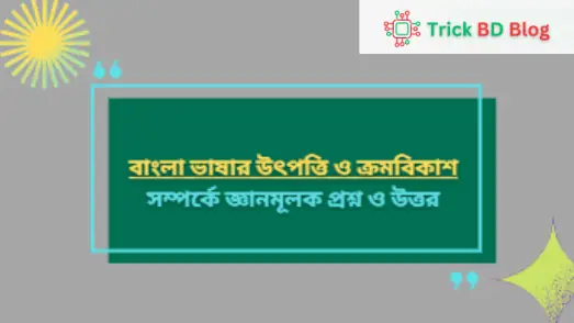 বাংলা ভাষার উৎপত্তি ও ক্রমবিকাশ সম্পর্কে জ্ঞানমূলক প্রশ্ন ও উত্তর