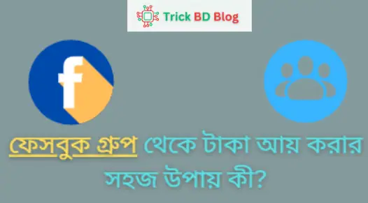 ফেসবুক গ্রুপ থেকে টাকা আয় করার সহজ উপায় কী?