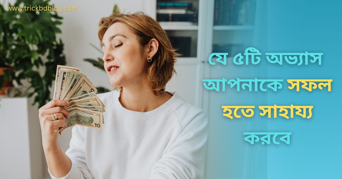 যে ৫টি অভ্যাস ‍আপনাকে ২০২৬ সালে সফল হতে সাহায্য করবে