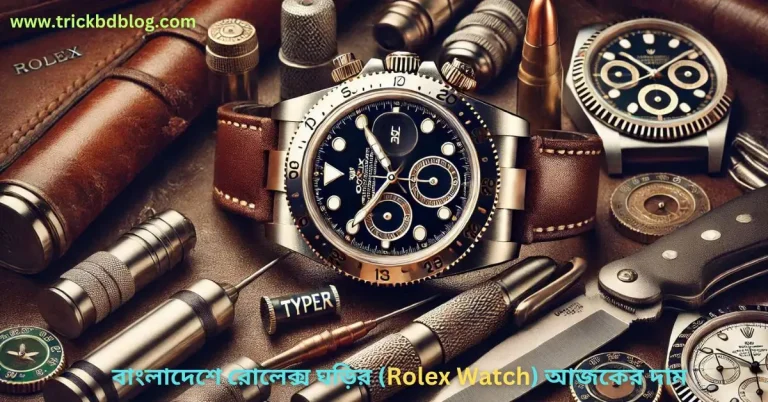 বাংলাদেশে রোলেক্স ঘড়ির (Rolex Watch) আজকের দাম কত টাকা ২০২৬
