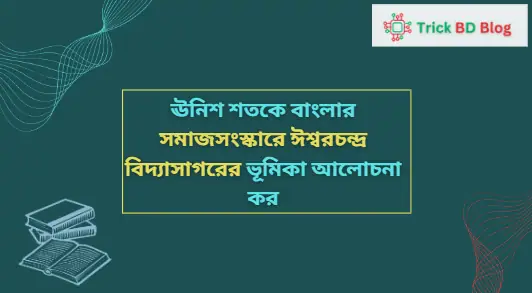 ঊনিশ শতকে বাংলার সমাজসংস্কারে ঈশ্বরচন্দ্র বিদ্যাসাগরের ভূমিকা আলোচনা কর
