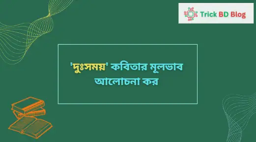 'দুঃসময়' কবিতার মূলভাব আলোচনা কর