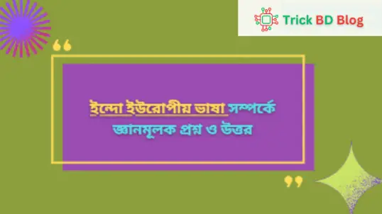 ইন্দো ইউরোপীয় ভাষা সম্পর্কে জ্ঞানমূলক প্রশ্ন ও উত্তর