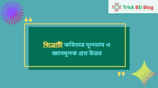 বিদ্রোহী কবিতার মূলভাব ও জ্ঞানমূলক প্রশ্ন উত্তর