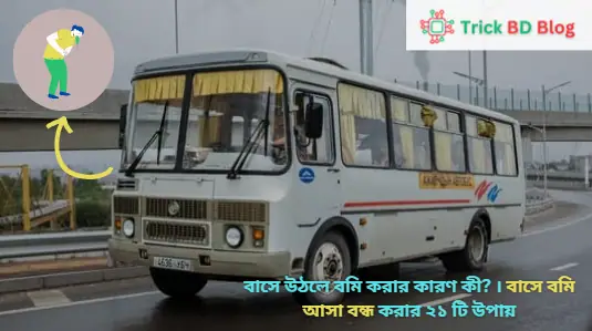 বাসে উঠলে বমি করার কারণ কী? । বাসে বমি আসা বন্ধ করার ২১ টি উপায়