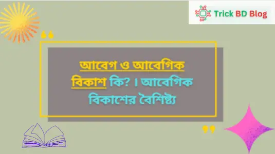 আবেগ ও আবেগিক বিকাশ কি? | আবেগিক বিকাশের বৈশিষ্ট্য