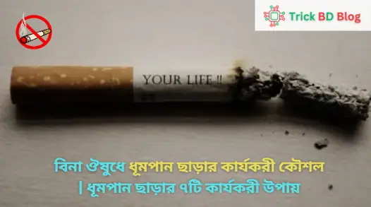 বিনা ঔষুধে ধূমপান ছাড়ার কার্যকরী কৌশল | ধূমপান ছাড়ার ৭টি কার্যকরী উপায়