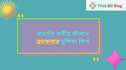 ব্রতকথা কী? | বাঙালি নারীর জীবনে ব্রতকথার ভূমিকা লিখ