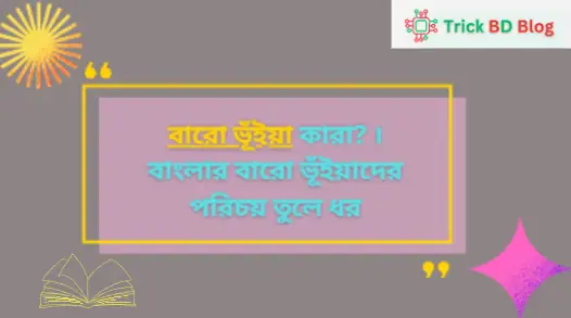 বারো ভূঁইয়া কারা? | বাংলার বারো ভূঁইয়াদের পরিচয় তুলে ধর