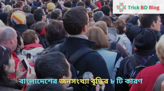 বাংলাদেশের জনসংখ্যা বৃদ্ধির ৮ টি কারণ