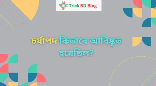 চর্যাপদ কিভাবে আবিষ্কৃত হয়েছিল?