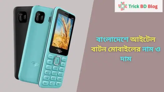 বাংলাদেশে আইটেল বাটন মোবাইলের নাম ও দাম ২০২৫