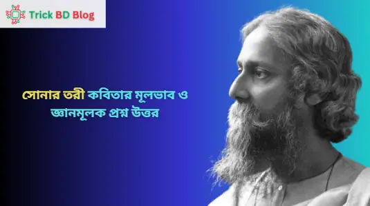 সোনার তরী কবিতার মূলভাব ও জ্ঞানমূলক প্রশ্ন উত্তর