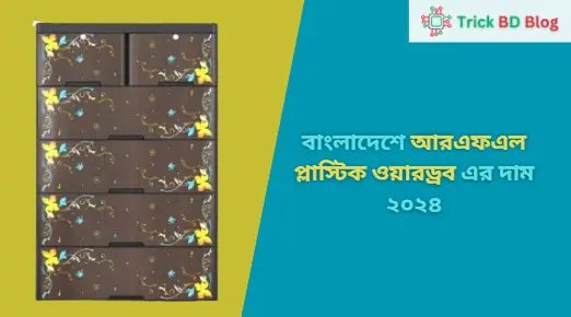 বাংলাদেশে আরএফএল প্লাস্টিক ওয়ারড্রব এর দাম ২০২৪