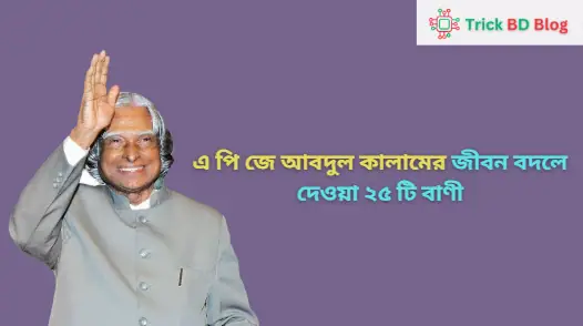 এ পি জে আবদুল কালামের জীবন বদলে দেওয়া ২৫ টি বাণী