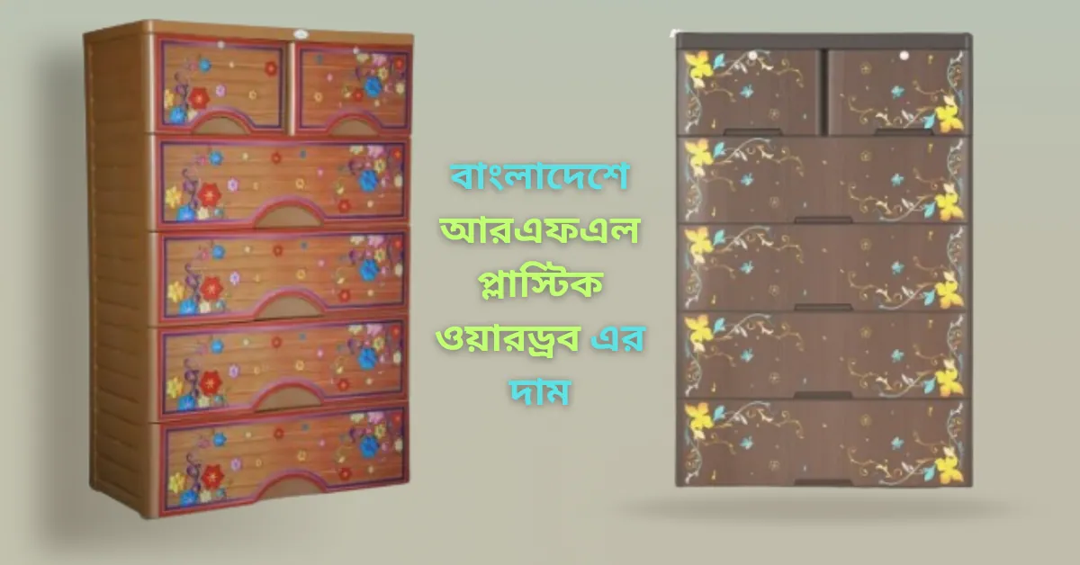 বাংলাদেশে আরএফএল প্লাস্টিক ওয়ারড্রব এর দাম ২০২৬