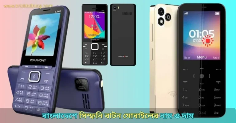 বাংলাদেশে সিম্ফনি বাটন মোবাইলের নাম ও দাম ২০২৬, Symphony বাটন মোবাইলের ছবি।