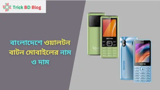 বাংলাদেশে ওয়ালটন বাটন মোবাইলের নাম ও দাম ২০২৫
