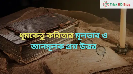 ধূমকেতু কবিতার মূলভাব ও জ্ঞানমূলক প্রশ্ন উত্তর
